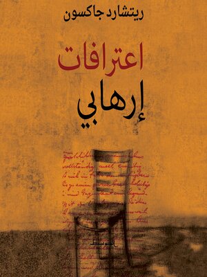 cover image of اعترافات ارهابي